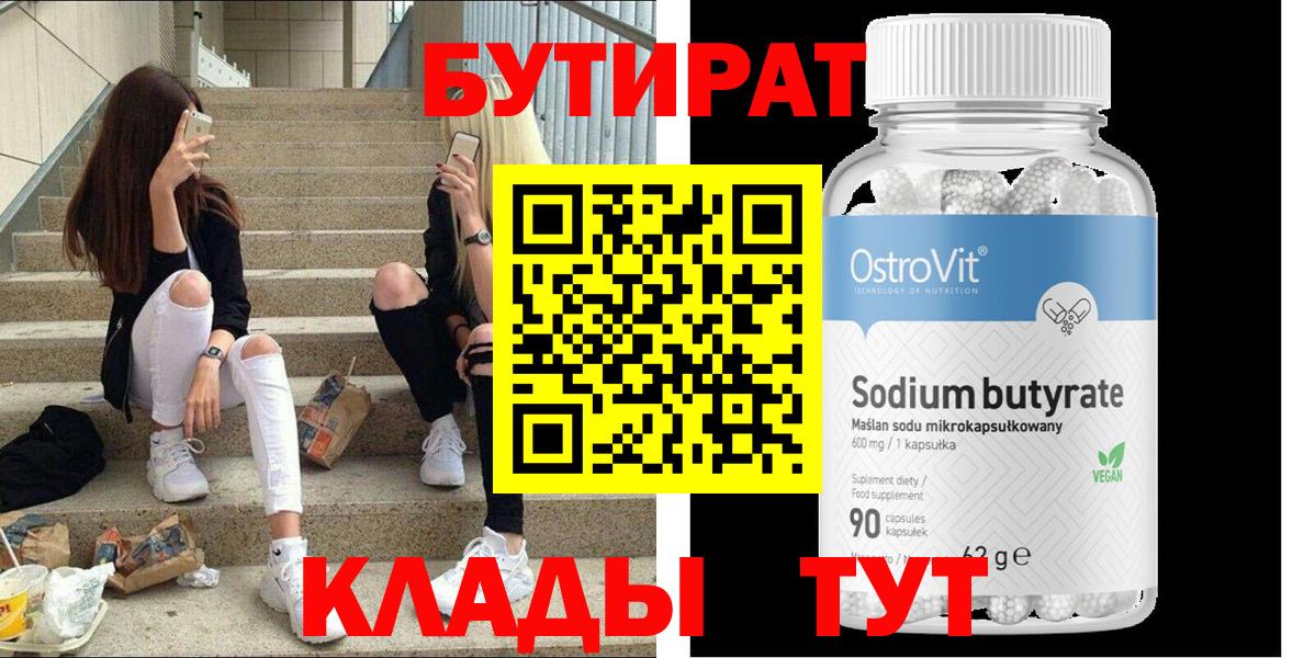 Бутират Butirat  БУТИРАТ  Строитель  Вход с VPN 